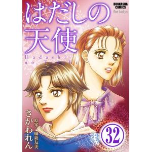 はだしの天使(分冊版) 【第32話】 電子書籍版 / さがわれん;脇坂友美