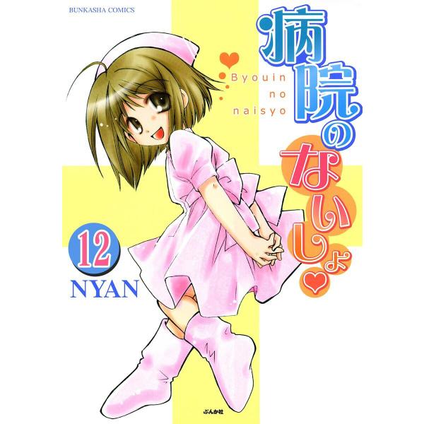 病院のないしょ(分冊版) 【第12話】 電子書籍版 / NYAN