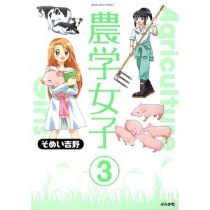 農学女子(分冊版) 【第3話】 電子書籍版 / そめい吉野