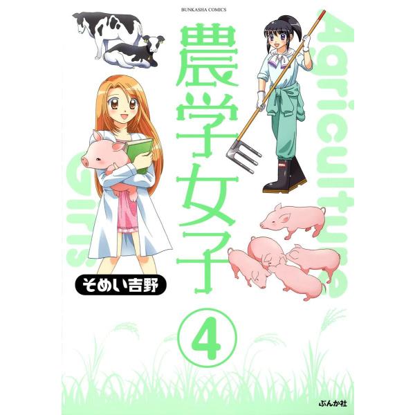 農学女子(分冊版) 【第4話】 電子書籍版 / そめい吉野
