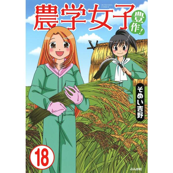 農学女子(分冊版) 【第18話】 電子書籍版 / そめい吉野