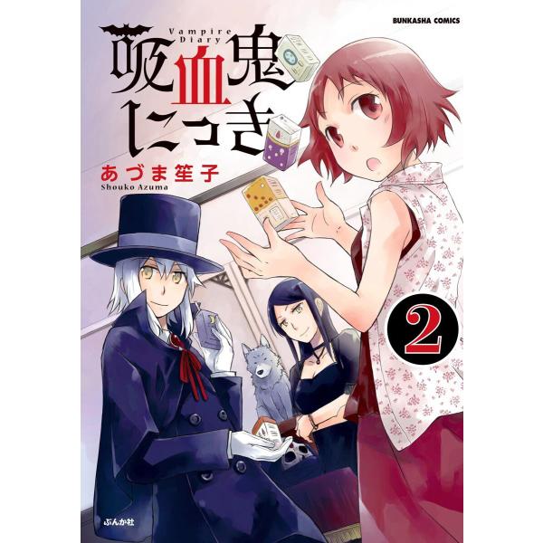 吸血鬼にっき(分冊版) 【第2話】 電子書籍版 / あづま笙子