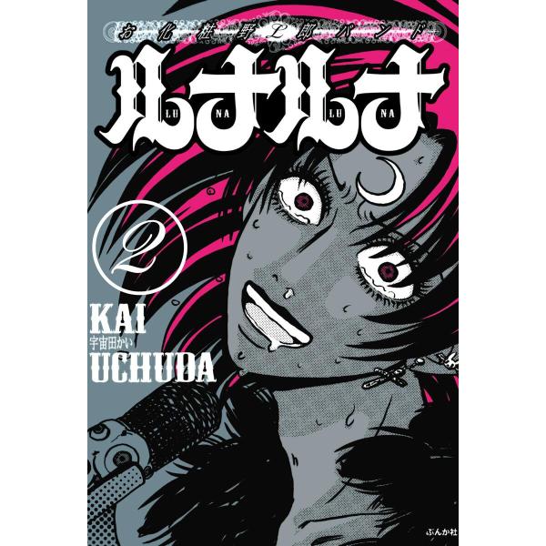 お化粧野郎バンド ルナルナ(分冊版) 【第2話】 電子書籍版 / 宇宙田かい