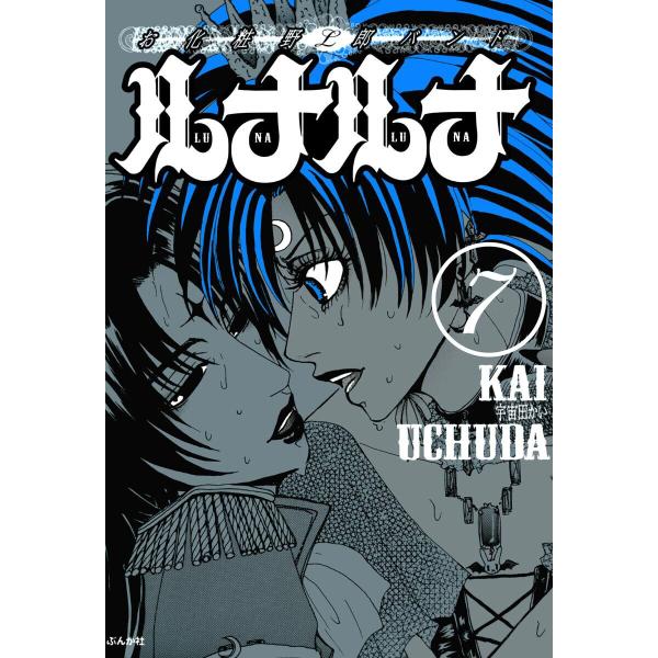 お化粧野郎バンド ルナルナ(分冊版) 【第7話】 電子書籍版 / 宇宙田かい
