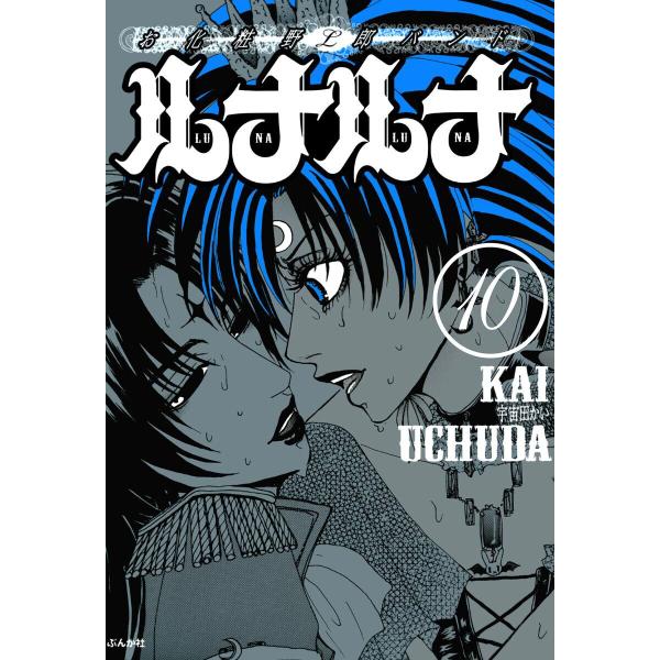 お化粧野郎バンド ルナルナ(分冊版) 【第10話】 電子書籍版 / 宇宙田かい