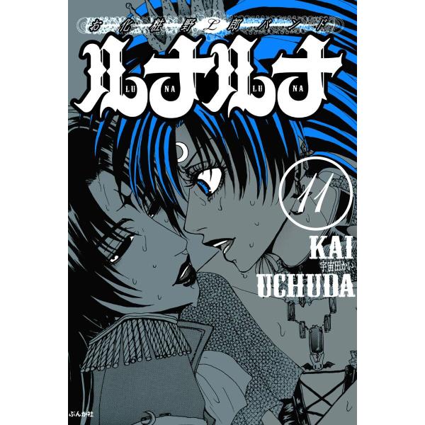 お化粧野郎バンド ルナルナ(分冊版) 【第11話】 電子書籍版 / 宇宙田かい