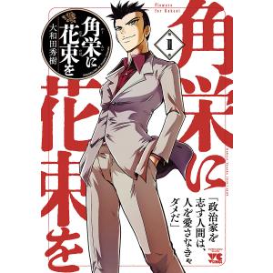 新品 / 角栄に花束を (1-16巻 最新刊) 全巻セット : 漫画全巻ドット