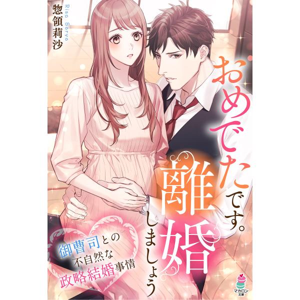 おめでたです。離婚しましょう〜御曹司との不自然な政略結婚事情〜 電子書籍版 / 惣領莉沙/白崎小夜