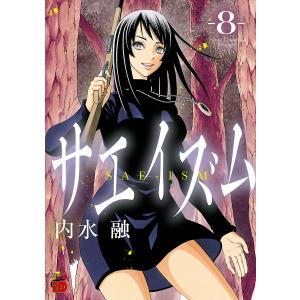 サエイズム (8) 電子書籍版 / 内水融｜ebookjapan