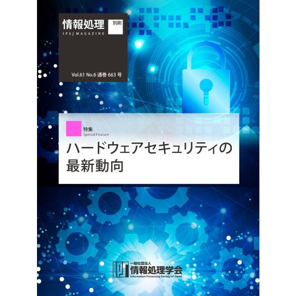 情報処理2020年6月号別刷「《特集》ハードウェアセキュリティの最新動向」 2020/05/15 電...