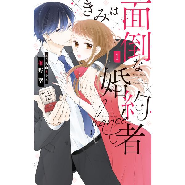 きみは面倒な婚約者 (1)【電子限定特典付き】 電子書籍版 / 椎野翠/漫画 兎山もなか/原作
