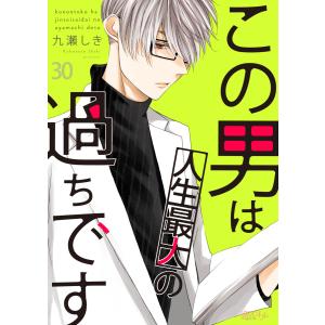 この男は人生最大の過ちです (30) 電子書籍版 / 九瀬しき