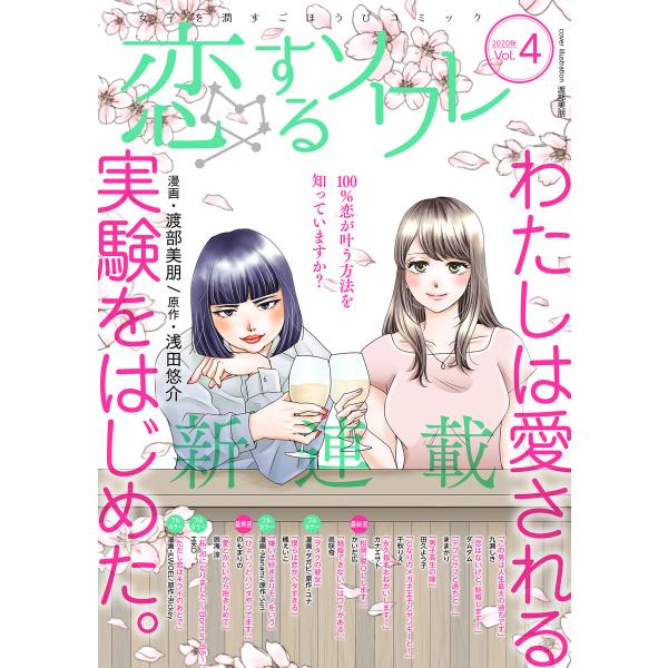 恋するソワレ 2020年 Vol.4 電子書籍版 / シーモアコミックス