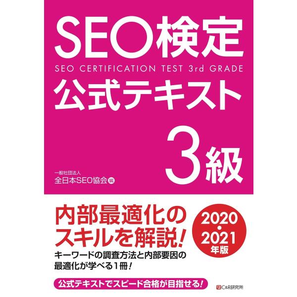 SEO検定 公式テキスト 3級 2020・2021年版 電子書籍版 / 一般社団法人全日本SEO協会
