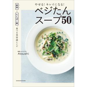やせる!キレイになる!ベジたんスープ50 〜野菜+たんぱく質、食べる美容液レシピ〜 電子書籍版 / Atsushi｜ebookjapan