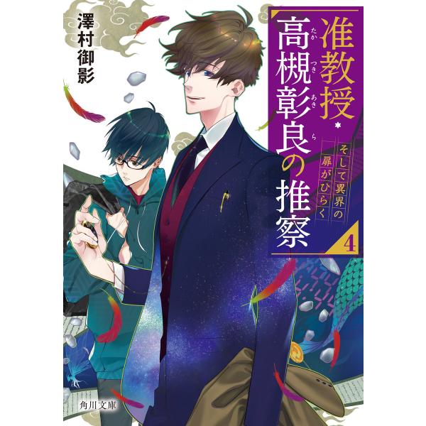 准教授・高槻彰良の推察4 そして異界の扉がひらく 電子書籍版 / 著者:澤村御影 イラスト:鈴木次郎