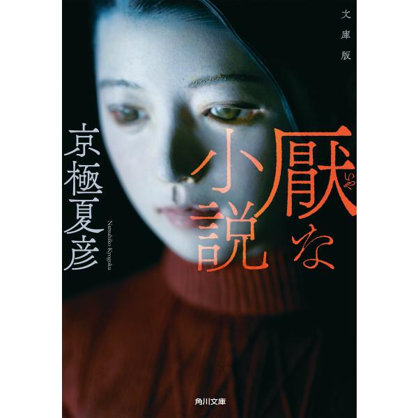 文庫版 厭な小説 電子書籍版 / 著者:京極夏彦