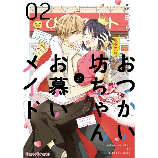 おつかい坊ちゃんとお慕いメイド2 電子書籍版 / 著者:島田ちえ