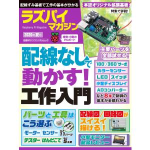 ラズパイマガジン 2020年夏号 電子書籍版 / 編:日経Linux