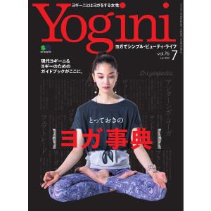 Yogini(ヨギーニ) 2020年7月号 Vol.76 電子書籍版 / Yogini(ヨギーニ)編集部