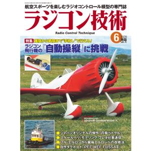 ラジコン技術 2020年6月号 電子書籍版 / 編集:ラジコン技術編集部