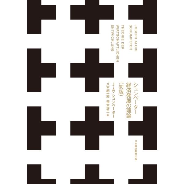 シュンペーター 経済発展の理論(初版) 電子書籍版 / 著:J・A・シュンペーター 訳:八木紀一郎 ...