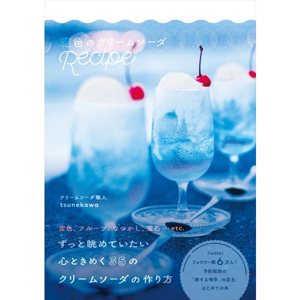空色のクリームソーダRecipe 電子書籍版 / tsunekawa