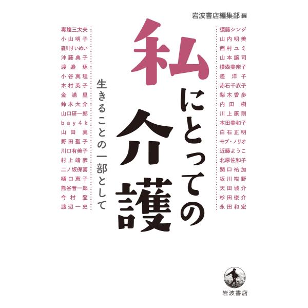 私にとっての介護 生きることの一部として 電子書籍版 / 岩波書店編集部
