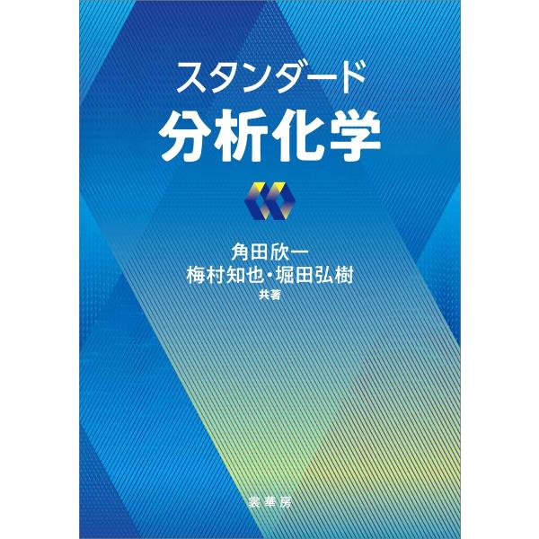 スタンダード分析化学 電子書籍版 / 角田欣一/梅村知也/堀田弘樹