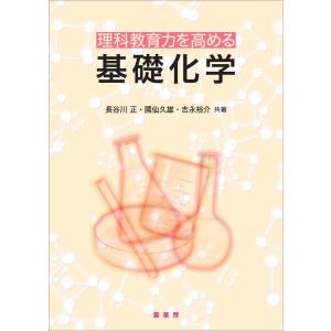 理科教育力を高める基礎化学 電子書籍版 / 長谷川正/國仙久雄/吉永裕介｜ebookjapan