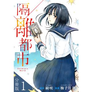 隔離都市【分冊版】1 電子書籍版 / 原作:綺咲 漫画:柚子月秋｜ebookjapan