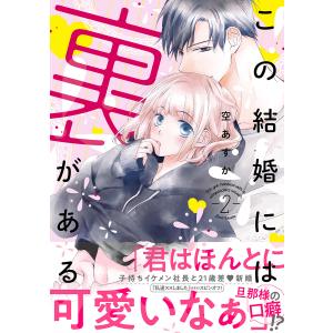 この結婚には裏がある【単行本版・電子限定かきおろし付】 2 電子書籍版 / 空あすか｜ebookjapan