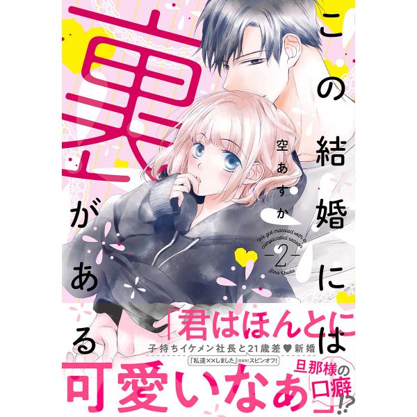 この結婚には裏がある【単行本版・電子限定かきおろし付】 2 電子書籍版 / 空あすか