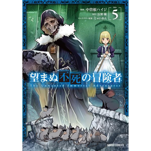 望まぬ不死の冒険者 (5) 電子書籍版 / 中曽根ハイジ 丘野優 じゃいあん