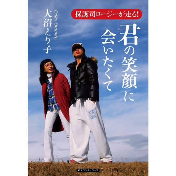 君の笑顔に会いたくて(KKロングセラーズ) 電子書籍版 / 大沼えり子