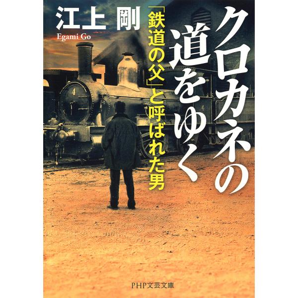 クロカネの道をゆく 電子書籍版 / 江上剛