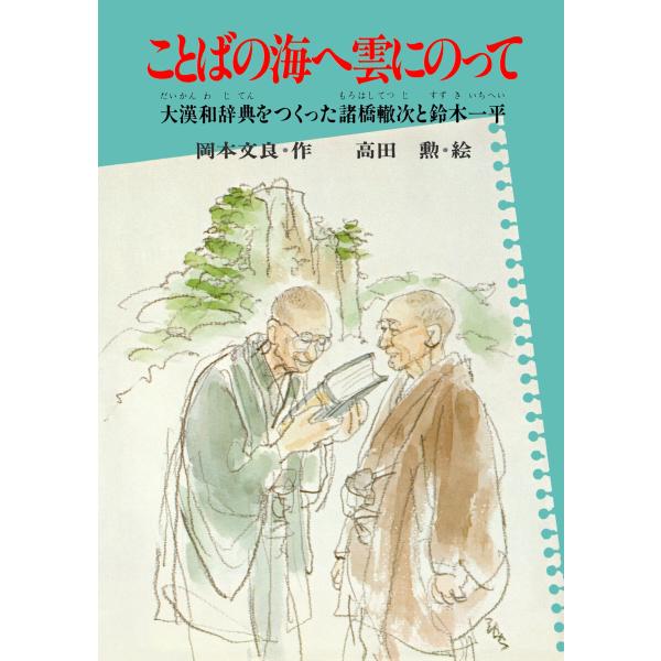 ことばの海へ雲にのって 電子書籍版 / 岡本文良/高田勲