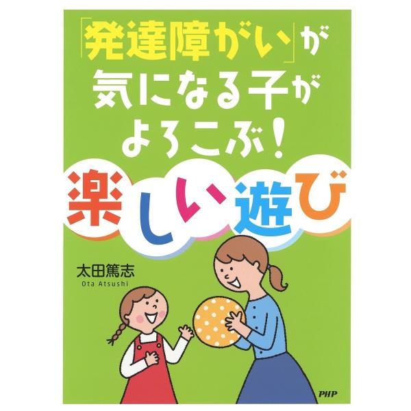 「発達障がい」が気になる子がよろこぶ! 楽しい遊び 電子書籍版 / 太田篤志