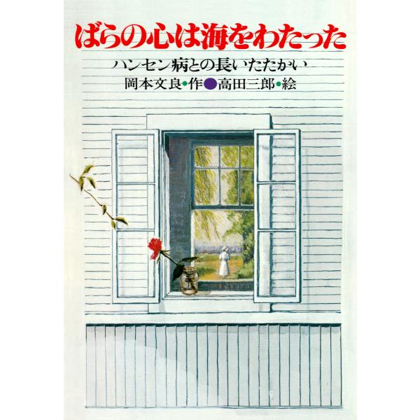 ばらの心は海をわたった 電子書籍版 / 岡本文良/高田三郎