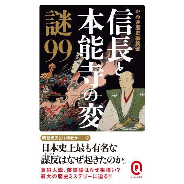 信長と本能寺の変 謎99 電子書籍版 / かみゆ歴史編集部