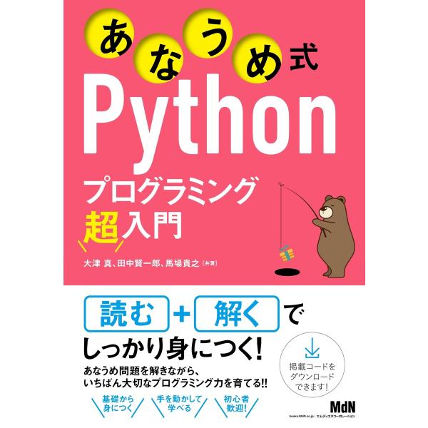 あなうめ式Pythonプログラミング超入門 電子書籍版 / 大津 真/田中 賢一郎/馬場 貴之