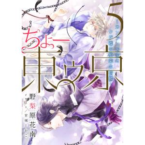 ちょー東ゥ京5 〜カンラン先生とクジ君の約束の指輪〜