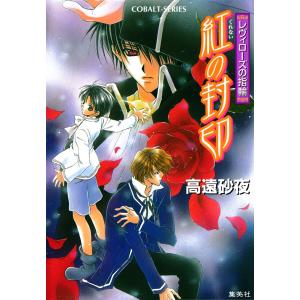 レヴィローズの指輪 紅の封印 電子書籍版 / 高遠砂夜/起家一子｜ebookjapan