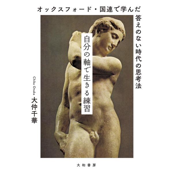 自分の軸で生きる練習〜オックスフォード・国連で学んだ答えのない時代の思考法 電子書籍版 / 大仲千華