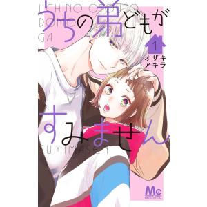 うちの弟どもがすみません (1) 電子書籍版 / オザキアキラ