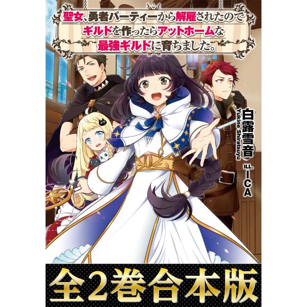 【合本版1-2巻】聖女、勇者パーティーから解雇されたのでギルドを作ったらアットホームな最強ギルドに育...