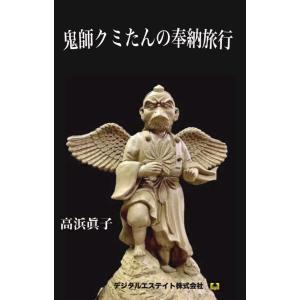 鬼師クミたんの奉納旅行 電子書籍版 / 著:高浜眞子｜ebookjapan