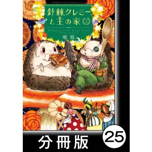 針棘クレミーと王の家【分冊版】(3) プーカ再び 電子書籍版 / 著:唯根