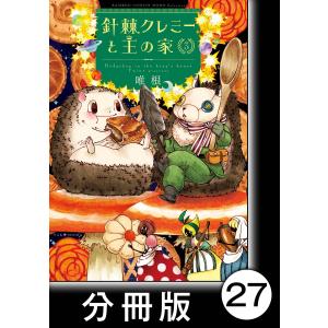 針棘クレミーと王の家【分冊版】(3) 花火 電子書籍版 / 著:唯根｜ebookjapan