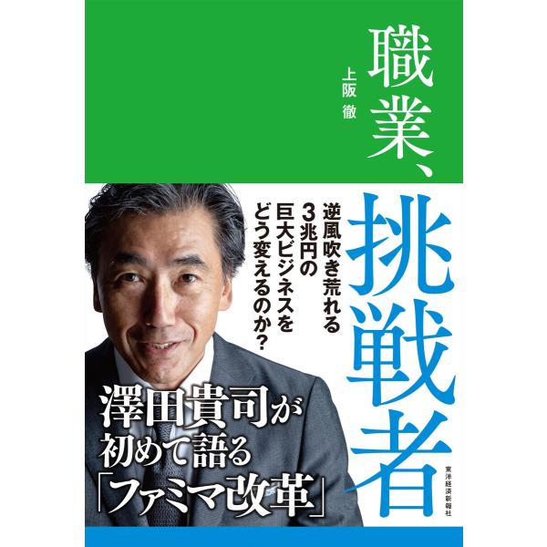 職業、挑戦者―澤田貴司が初めて語る「ファミマ改革」 電子書籍版 / 著:上阪徹